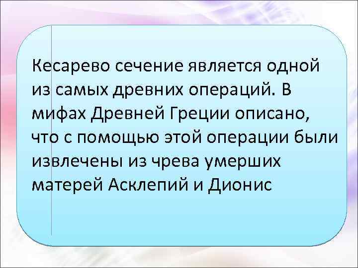 Кесарево сечение является одной из самых древних операций. В мифах Древней Греции описано, что