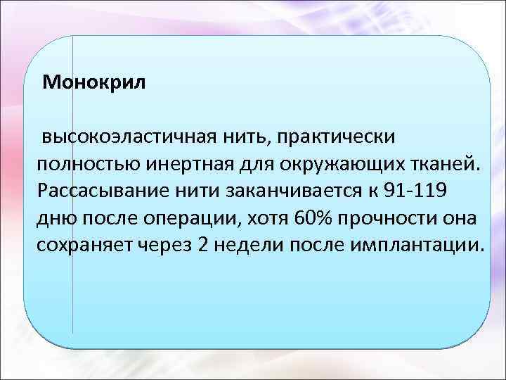  Монокрил высокоэластичная нить, практически полностью инертная для окружающих тканей. Рассасывание нити заканчивается к