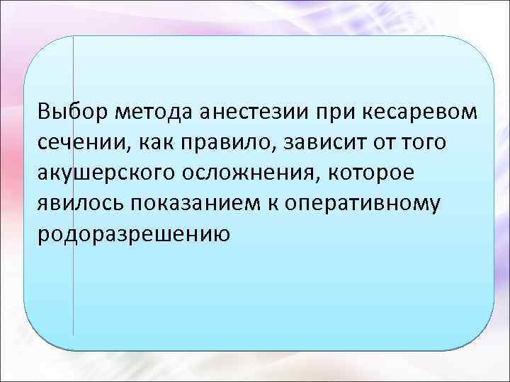 Выбор метода анестезии при кесаревом сечении, как правило, зависит от того акушерского осложнения, которое