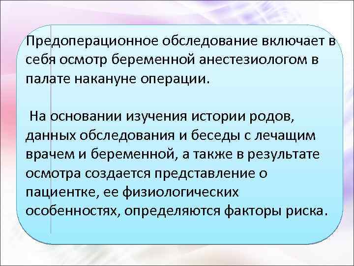 Предоперационное обследование включает в себя осмотр беременной анестезиологом в палате накануне операции. На основании