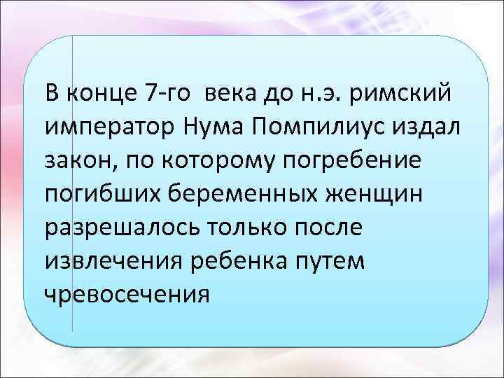 В конце 7 -го века до н. э. римский император Нума Помпилиус издал закон,