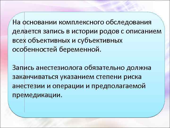 На основании комплексного обследования делается запись в истории родов с описанием всех объективных и