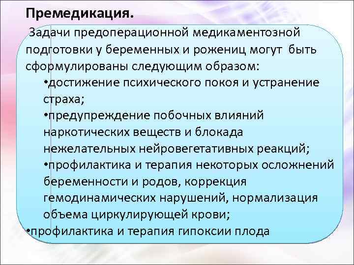 Премедикация. Задачи предоперационной медикаментозной подготовки у беременных и рожениц могут быть сформулированы следующим образом: