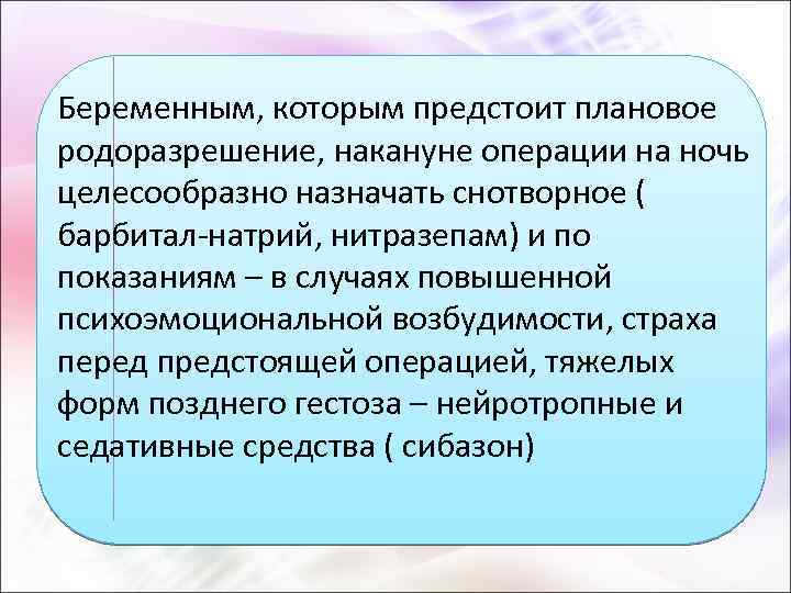 Беременным, которым предстоит плановое родоразрешение, накануне операции на ночь целесообразно назначать снотворное ( барбитал-натрий,