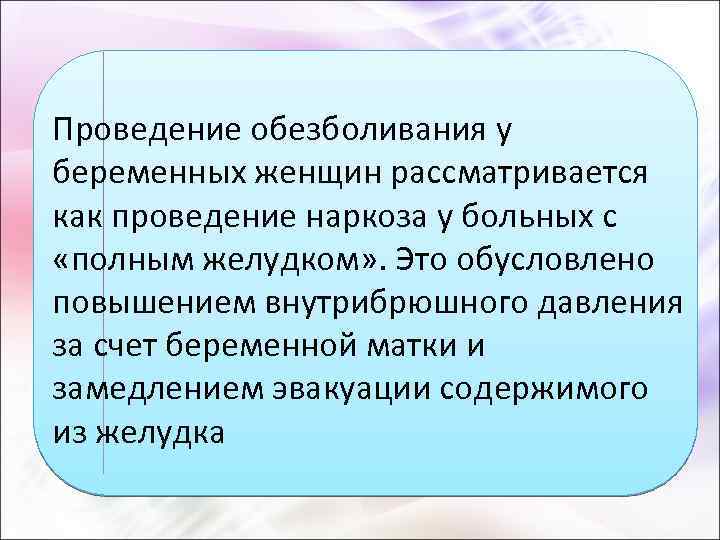 Проведение обезболивания у беременных женщин рассматривается как проведение наркоза у больных с «полным желудком»