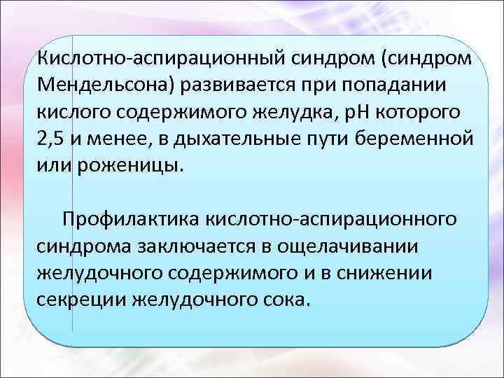 Кислотно-аспирационный синдром (синдром Мендельсона) развивается при попадании кислого содержимого желудка, р. Н которого 2,