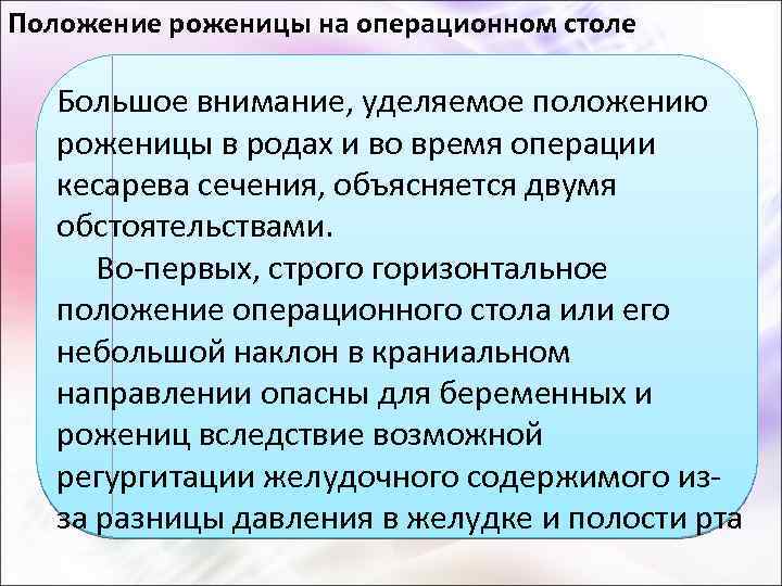 Положение роженицы на операционном столе Большое внимание, уделяемое положению роженицы в родах и во