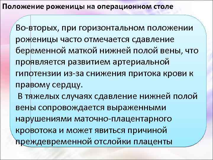 Положение роженицы на операционном столе Во-вторых, при горизонтальном положении роженицы часто отмечается сдавление беременной