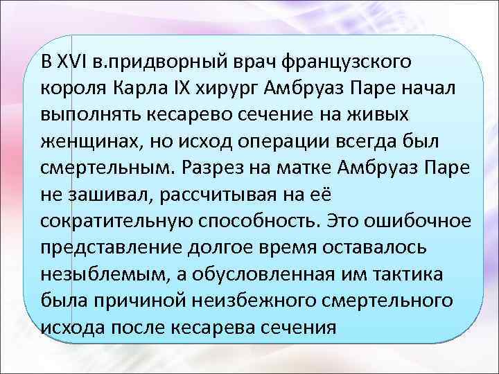 В ХVI в. придворный врач французского короля Карла IХ хирург Амбруаз Паре начал выполнять