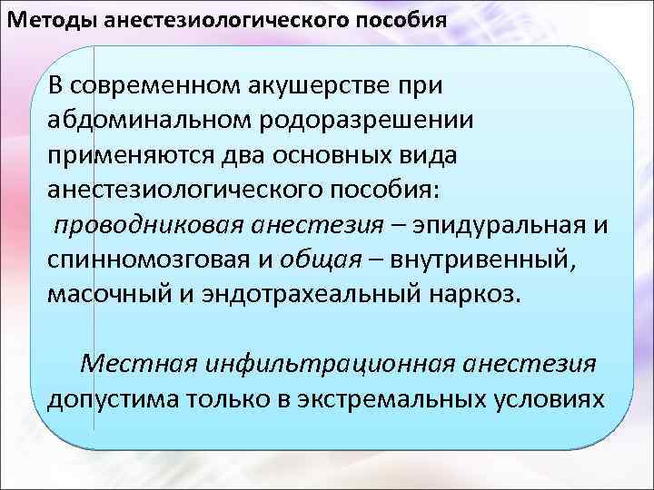 Методы анестезиологического пособия В современном акушерстве при абдоминальном родоразрешении применяются два основных вида анестезиологического