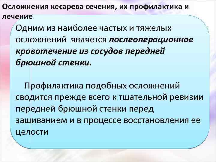 Осложнения кесарева сечения, их профилактика и лечение Одним из наиболее частых и тяжелых осложнений