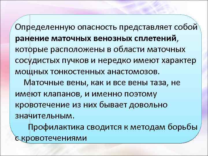 Определенную опасность представляет собой ранение маточных венозных сплетений, которые расположены в области маточных сосудистых