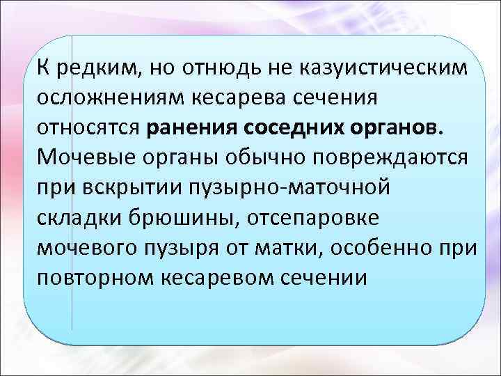 К редким, но отнюдь не казуистическим осложнениям кесарева сечения относятся ранения соседних органов. Мочевые