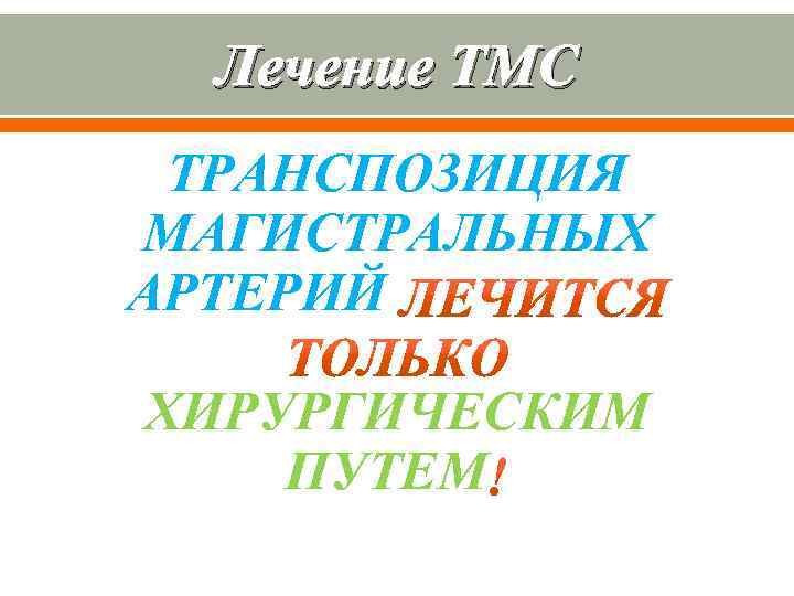 Лечение ТМС ТРАНСПОЗИЦИЯ МАГИСТРАЛЬНЫХ АРТЕРИЙ ХИРУРГИЧЕСКИМ ПУТЕМ 