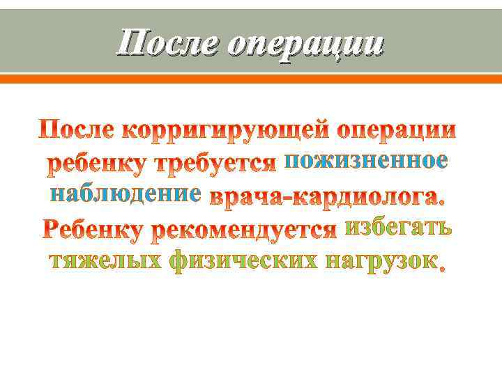 После операции пожизненное наблюдение избегать тяжелых физических нагрузок 