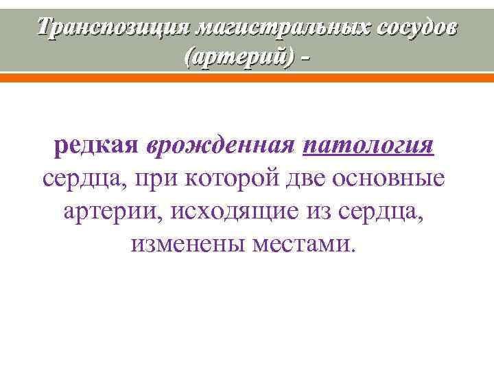 Транспозиция магистральных сосудов (артерий) - редкая врожденная патология сердца, при которой две основные артерии,