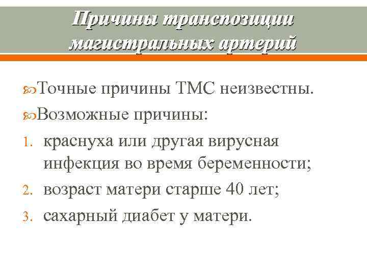 Причины транспозиции магистральных артерий Точные причины ТМС неизвестны. Возможные причины: 1. краснуха или другая