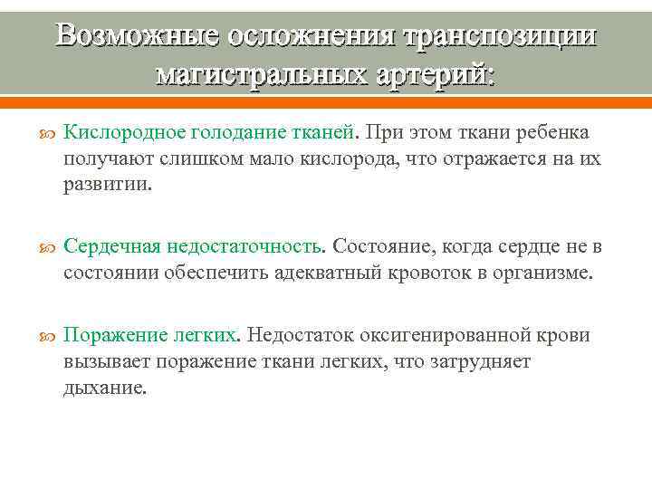 Возможные осложнения транспозиции магистральных артерий: Кислородное голодание тканей. При этом ткани ребенка получают слишком