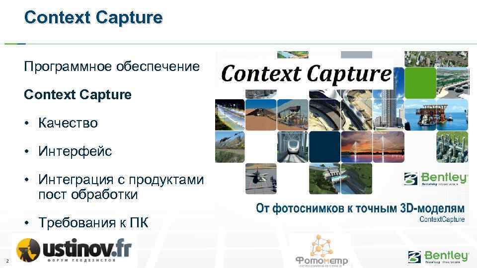 Context Capture Программное обеспечение Context Capture • Качество • Интерфейс • Интеграция с продуктами