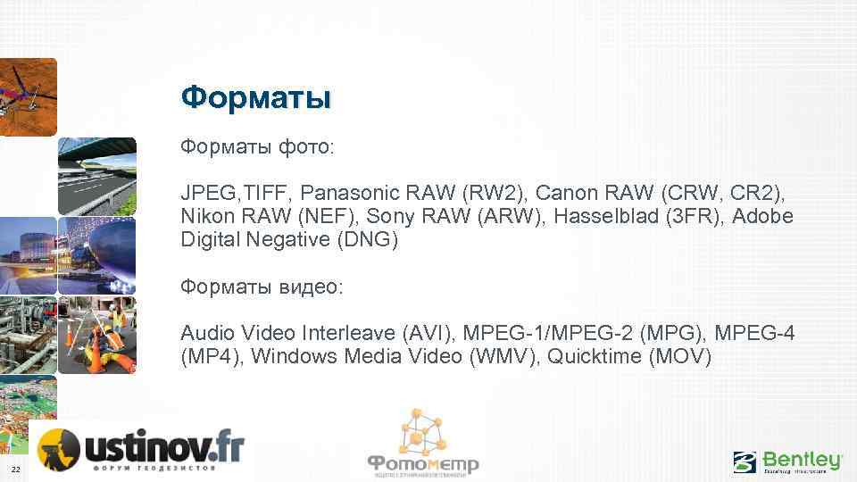 Форматы фото: JPEG, TIFF, Panasonic RAW (RW 2), Canon RAW (CRW, CR 2), Nikon