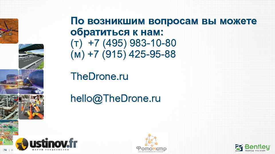 По возникшим вопросам вы можете обратиться к нам: (т) +7 (495) 983 -10 -80