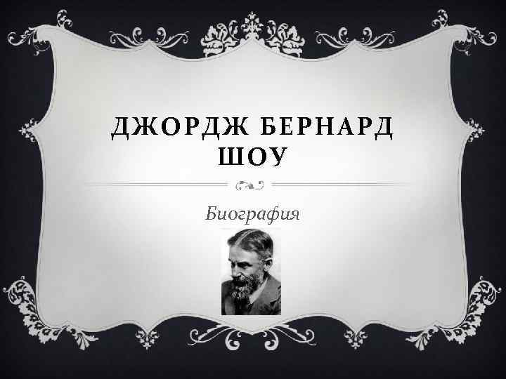 Презентация б шоу жизнь и творчество