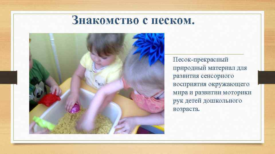 Знакомство с песком. Песок-прекрасный природный материал для развития сенсорного восприятия окружающего мира и развитии