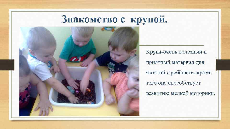 Знакомство с крупой. Крупа-очень полезный и приятный материал для занятий с ребёнком, кроме того
