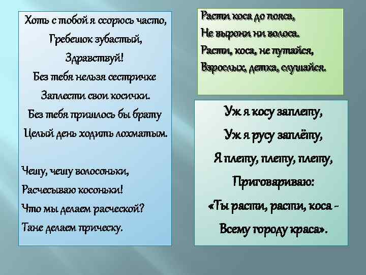 Хоть с тобой я ссорюсь часто, Гребешок зубастый, Здравствуй! Без тебя нельзя сестричке Заплести