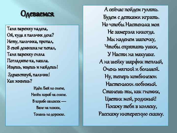 Одеваемся Таня варежку надела, Ой, куда я пальчик дела? Нету, пальчика, пропал, В свой