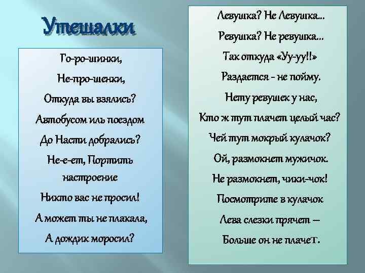 Утешалки Го-ро-шинки, Не-про-шенки, Откуда вы взялись? Автобусом иль поездом До Насти добрались? Не-е-ет, Портить