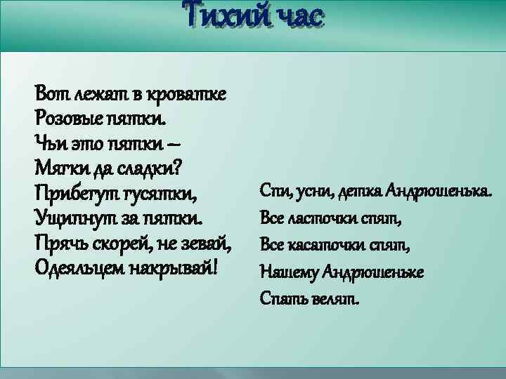 Тихий час Вот лежат в кроватке Розовые пятки. Чьи это пятки – Мягки да