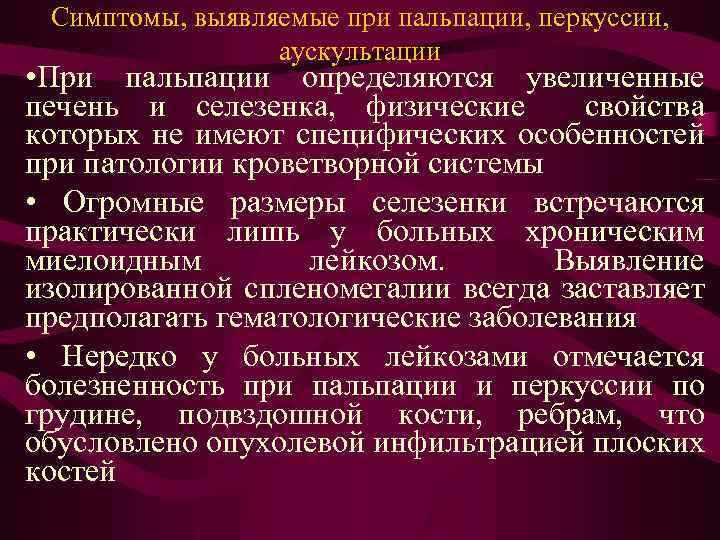 Симптомы, выявляемые при пальпации, перкуссии, аускультации • При пальпации определяются увеличенные печень и селезенка,