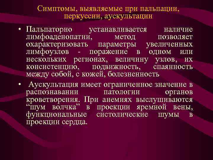 Симптомы, выявляемые при пальпации, перкуссии, аускультации • Пальпаторно устанавливается наличие лимфоаденопатии, метод позволяет охарактеризовать