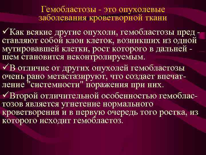 Гемобластозы презентация патанатомия