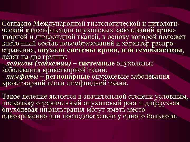 Согласно Международной гистологической и цитологической классификации опухолевых заболеваний кроветворной и лимфоидной тканей, в основу