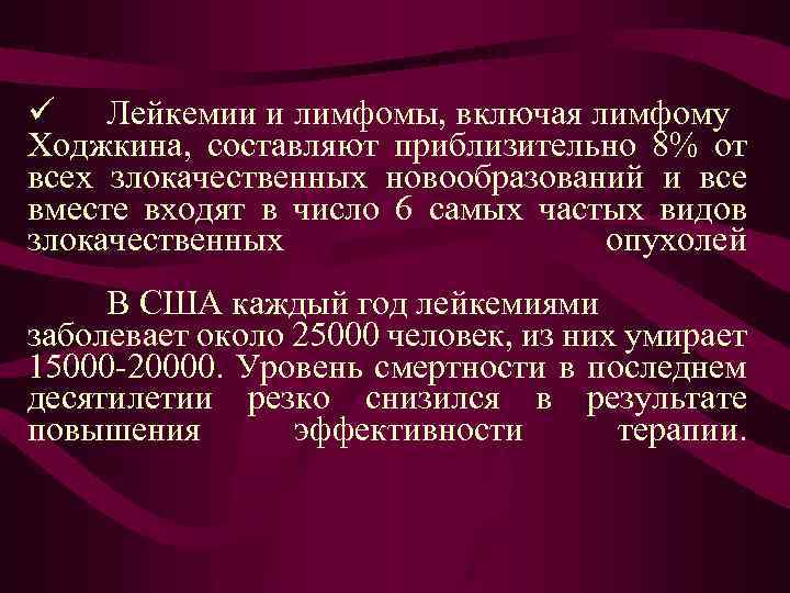 ü Лейкемии и лимфомы, включая лимфому Ходжкина, составляют приблизительно 8% от всех злокачественных новообразований