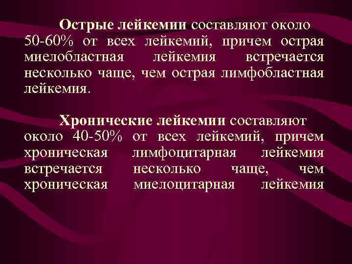 Острые лейкемии составляют около 50 -60% от всех лейкемий, причем острая миелобластная лейкемия встречается