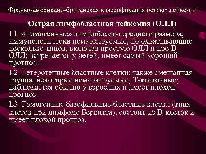 Острые лимфобластные лейкозы тест нмо. Франко американо Британская классификация острых лейкозов. Классификация лейкозов Франко. Франко-американо-Британская классификация острых лейкозов (Fab).. Потенциальные проблемы при остром лимфобластном лейкозе.