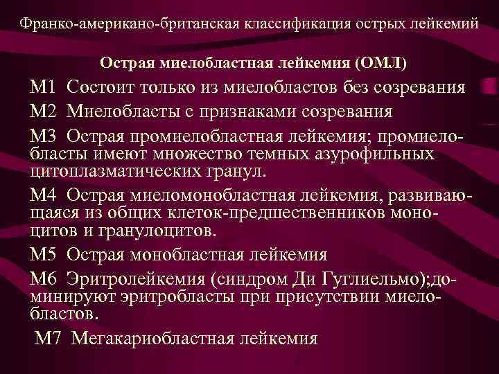 Франко-американо-британская классификация острых лейкемий Острая миелобластная лейкемия (ОМЛ) M 1 Состоит только из миелобластов