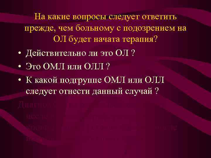 На какие вопросы следует ответить прежде, чем больному с подозрением на ОЛ будет начата