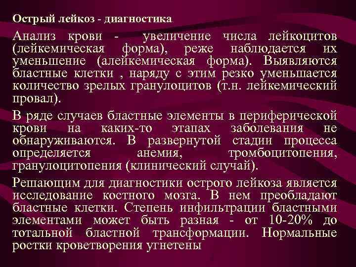 Диагностика лейкоза. Острый лейкоз диагностика диагностика. Острый лейкоз общий анализ крови. Анализ крови при остром лейкозе. Острый лейкоз анализ.