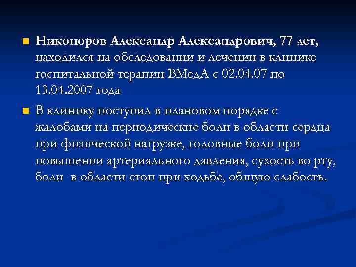 n n Никоноров Александрович, 77 лет, находился на обследовании и лечении в клинике госпитальной