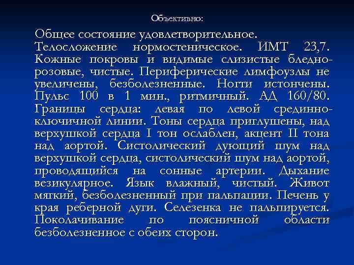 Объективно: Общее состояние удовлетворительное. Телосложение нормостеническое. ИМТ 23, 7. Кожные покровы и видимые слизистые