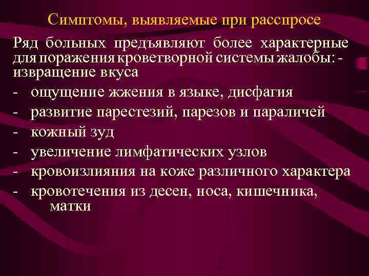 Симптомы, выявляемые при расспросе Ряд больных предъявляют более характерные для поражения кроветворной системы жалобы: