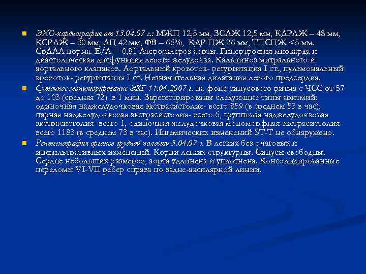 n n n ЭХО-кардиография от 13. 04. 07 г. : МЖП 12, 5 мм,