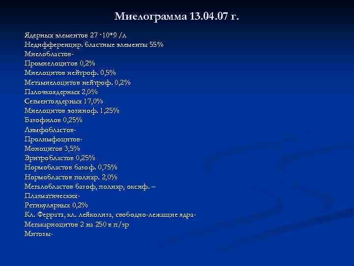 Миелограмма 13. 04. 07 г. Ядерных элементов 27 · 10*9 /л Недифференцир. бластные элементы