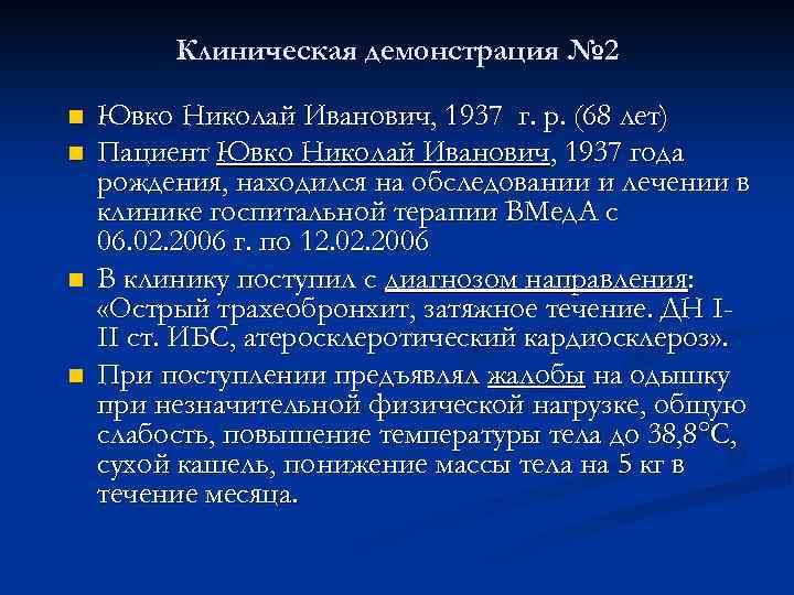 Клиническая демонстрация № 2 n n Ювко Николай Иванович, 1937 г. р. (68 лет)