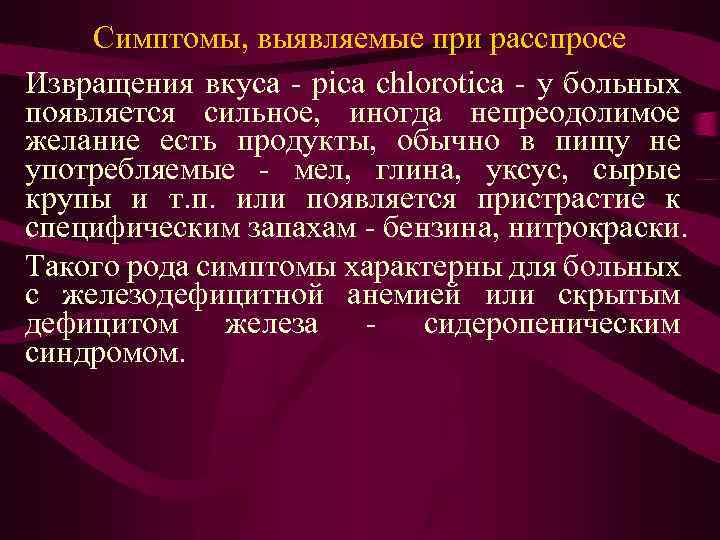 Симптомы, выявляемые при расспросе Извращения вкуса - pica chlorotica - у больных появляется сильное,