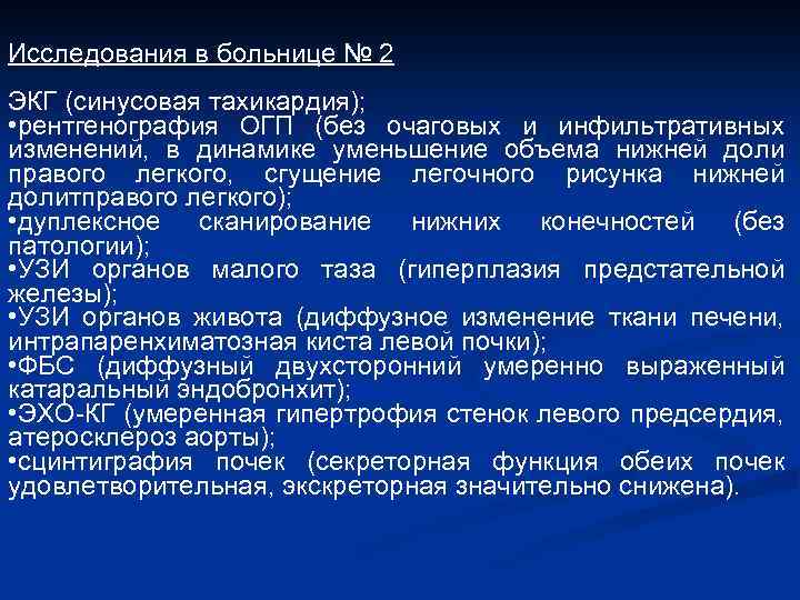 Исследования в больнице № 2 ЭКГ (синусовая тахикардия); • рентгенография ОГП (без очаговых и
